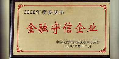 金融守信企業